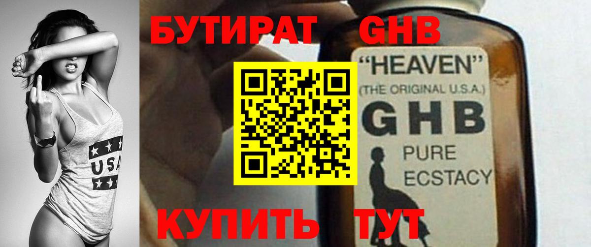 Бутират  Вход с VPN  Нефтеюганск  Бутират бутандиол 